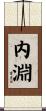 内淵 Scroll