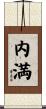 内満 Scroll