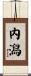 内潟 Scroll