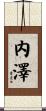 内澤 Scroll