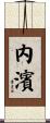 内濱 Scroll