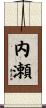 内瀬 Scroll
