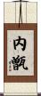 内甑 Scroll