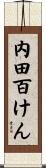 内田百けん Scroll