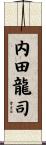 内田龍司 Scroll