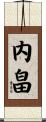 内畠 Scroll
