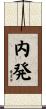 内発 Scroll