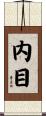 内目 Scroll