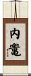 内竃 Scroll