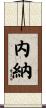 内納 Scroll