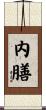 内膳 Scroll
