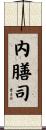 内膳司 Scroll