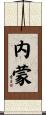 内蒙 Scroll