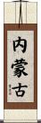内蒙古 Scroll
