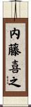 内藤喜之 Scroll