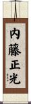 内藤正光 Scroll