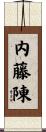 内藤陳 Scroll