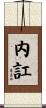 内訌 Scroll