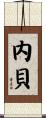 内貝 Scroll