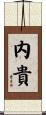 内貴 Scroll