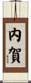 内賀 Scroll