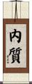 内質 Scroll