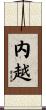 内越 Scroll