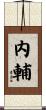 内輔 Scroll