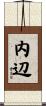 内辺 Scroll