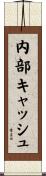 内部キャッシュ Scroll