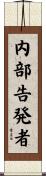 内部告発者 Scroll