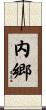 内郷 Scroll