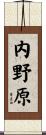 内野原 Scroll