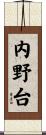 内野台 Scroll