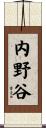 内野谷 Scroll