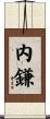 内鎌 Scroll
