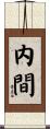 内間 Scroll