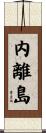 内離島 Scroll