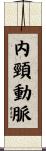 内頸動脈 Scroll