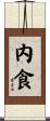 内食 Scroll