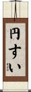 円すい Scroll
