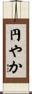 円やか Scroll