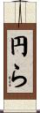 円ら Scroll