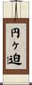 円ヶ迫 Scroll