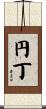 円丁 Scroll