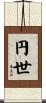 円世 Scroll
