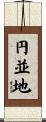 円並地 Scroll