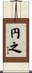 円之 Scroll