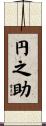 円之助 Scroll
