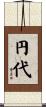 円代 Scroll